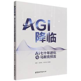 AGI 降临:AI七十年进化与马斯克预言