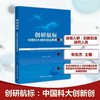 创研航标:中国科大创新创业教育研究 商品缩略图0