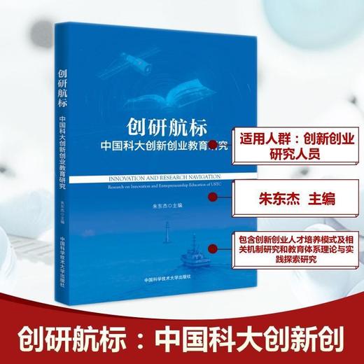 创研航标:中国科大创新创业教育研究 商品图0