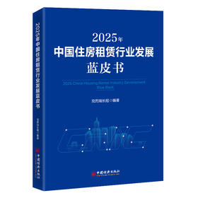 2025年中国住房租赁行业发展蓝皮书 6城数据、26家企业案例、7大维度分析，看懂中国住房租赁行业从规模扩张到品质运营的转型路径