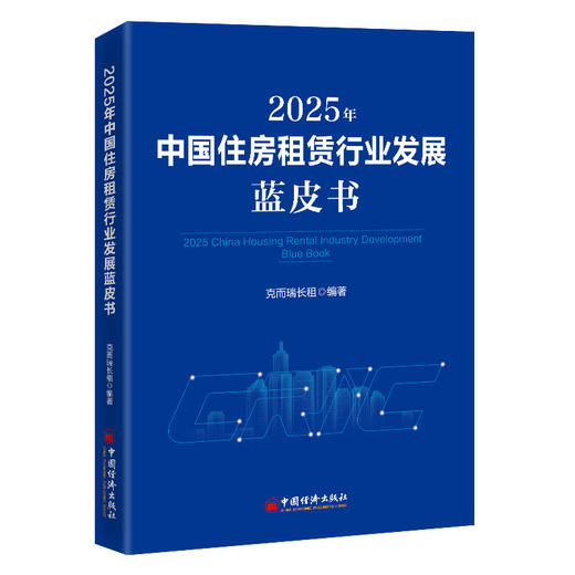 2025年中国住房租赁行业发展蓝皮书 6城数据、26家企业案例、7大维度分析，看懂中国住房租赁行业从规模扩张到品质运营的转型路径 商品图0