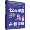 12天掌握AI智能体:AI智能体应用构建指南 商品缩略图0
