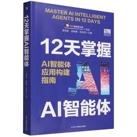 12天掌握AI智能体:AI智能体应用构建指南