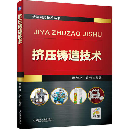 挤压铸造技术 商品图0