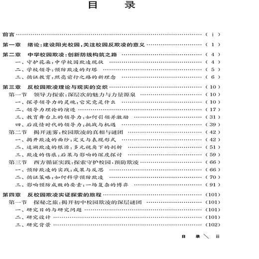 校园反欺凌探索:中西方视域下的循证研究 商品图1