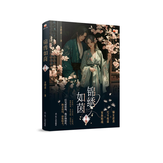 锦绣如茵:良缘 商品图0
