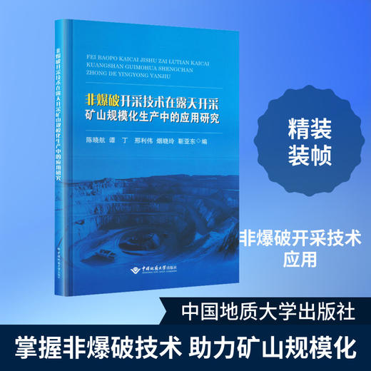 非爆破开采技术在露天开采矿山规模化生产中的应用研究 商品图0