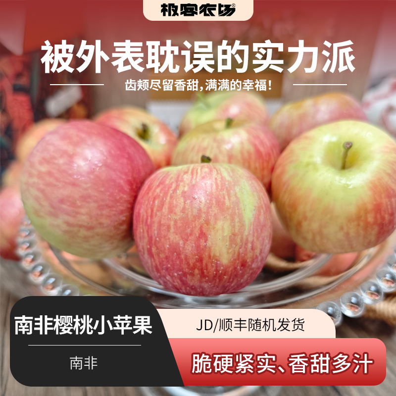 南非樱桃小苹果丨来自南非，脆硬紧实，香甜多汁，酸度低，果型小巧，一次一个刚好，个别颜色会有差异，但是风味依旧，介意慎拍。⭐️京东/顺丰 随机发货