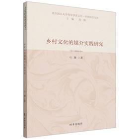乡村文化的媒介实践研究