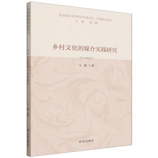 乡村文化的媒介实践研究 商品图0