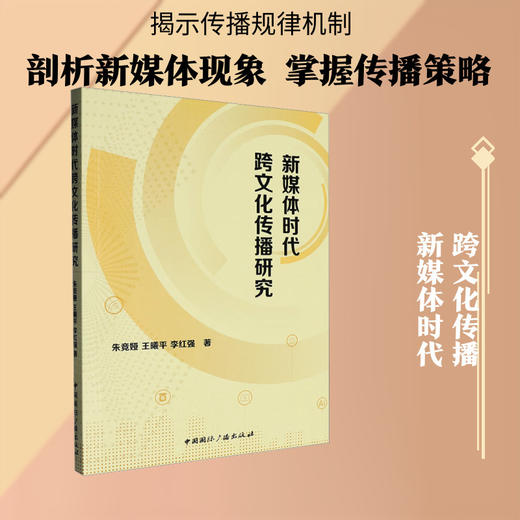 新媒体时代跨文化传播研究 商品图0