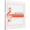 音乐创作技法在音乐欣赏中的应用研究 商品缩略图0