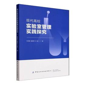 现代高校实验室管理实践探究