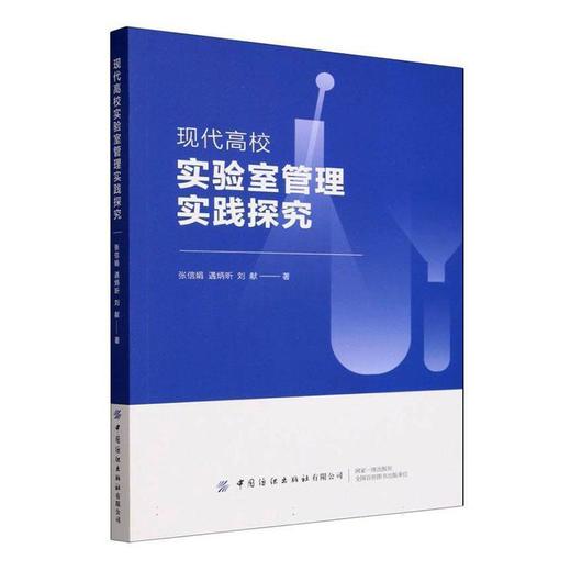 现代高校实验室管理实践探究 商品图0
