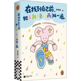 在找到自己前,把五颜六色的雨淋一遍