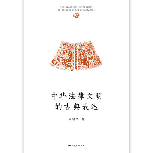 中华法律文明的古典表达 商品图1