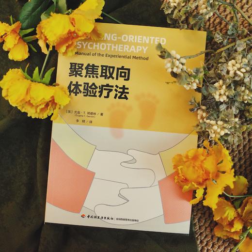 万千心理·聚焦取向体验疗法 商品图3