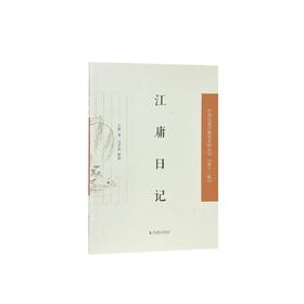 江庸日记