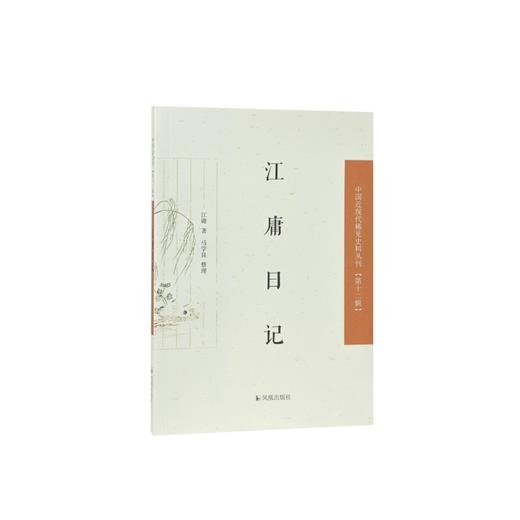 江庸日记 商品图0