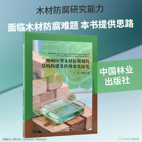 酶响应型木材防腐剂的结构构建及作用效果探究