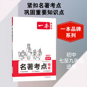 一本.初中名著考点精练.2027