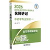 2026国家执业药师职业资格考试名师讲记.中药学专业知识(二) 商品缩略图0