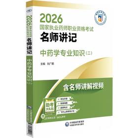 2026国家执业药师职业资格考试名师讲记.中药学专业知识(二)