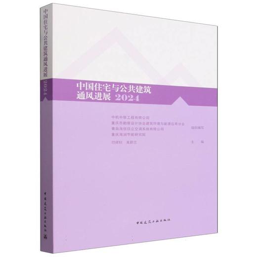 中国住宅与公共建筑通风进展.2024 商品图0