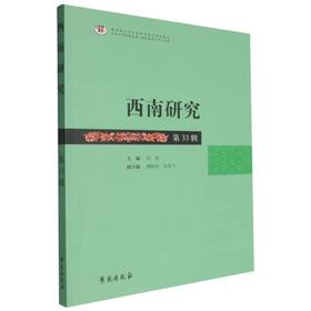 西南研究.第33辑