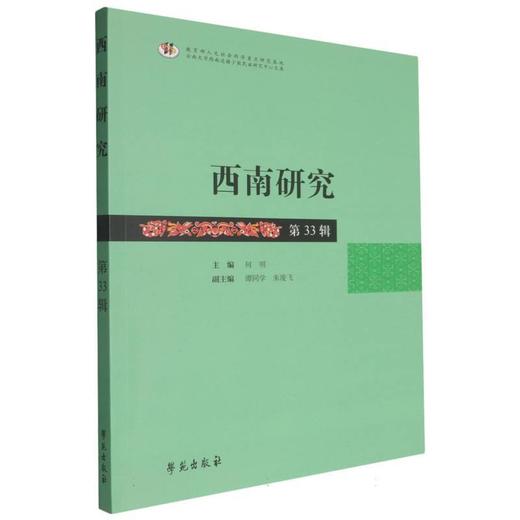 西南研究.第33辑 商品图0