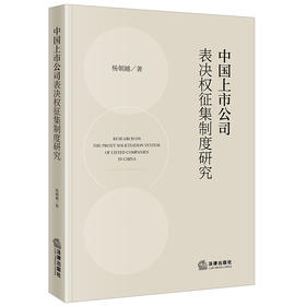 中国上市公司表决权征集制度研究