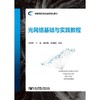 光网络基础与实践教程 商品缩略图0