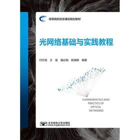 光网络基础与实践教程