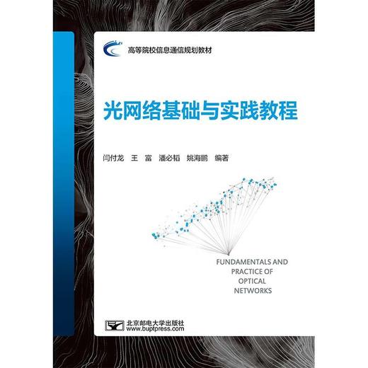 光网络基础与实践教程 商品图0