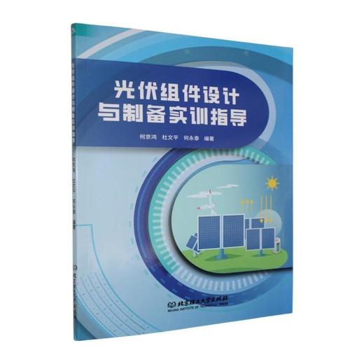 光伏组件设计与制备实训指导 商品图0
