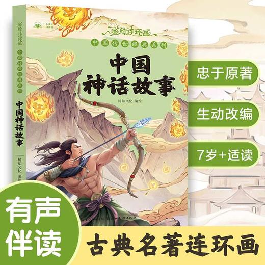 中国神话故事 商品图0