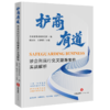 护商有道:涉企刑民行交叉疑难案件实战解析 商品缩略图1