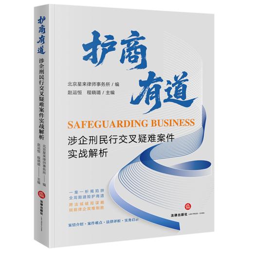 护商有道:涉企刑民行交叉疑难案件实战解析 商品图1