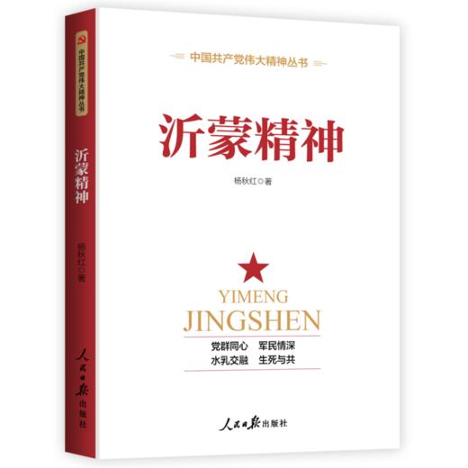 沂蒙精神 商品图0