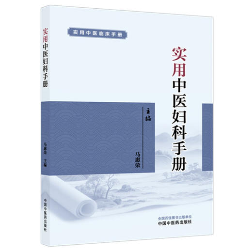 实用中医妇科手册 实用中医临床手册 马惠荣 主编 立足点在于药、方、穴的记忆及病证的辨证论治 9787524701002 中国中医药出版社 商品图1