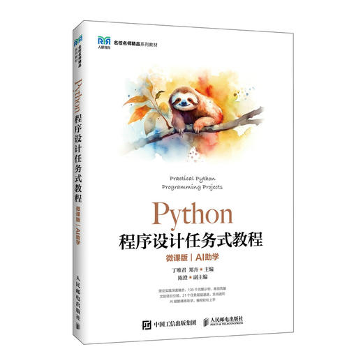 Python程序设计任务式教程(微课版):AI助学 商品图0