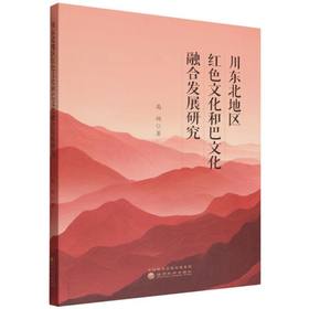川东北地区红色文化和巴文化融合发展研究