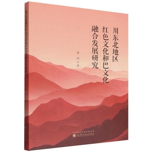 川东北地区红色文化和巴文化融合发展研究 商品图0