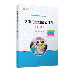 学前儿童发展心理学(第三版)