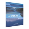 大学物理.上册 商品缩略图0