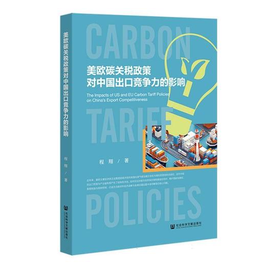 美欧碳关税政策对中国出口竞争力的影响 商品图0