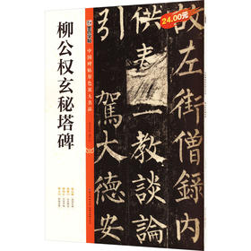 柳公权玄秘塔碑