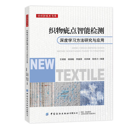 织物疵点智能检测:深度学习方法研究与应用 商品图0