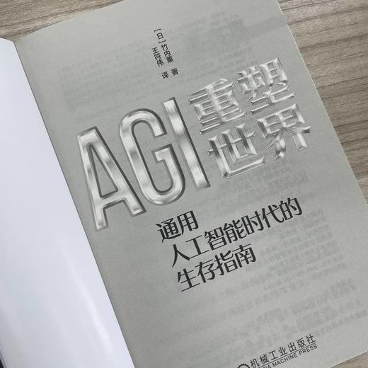 AGI重塑世界:通用人工智能时代的生存指南 商品图4