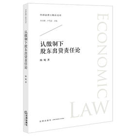 认缴制下股东出资责任论 陈妮著 法律出版社